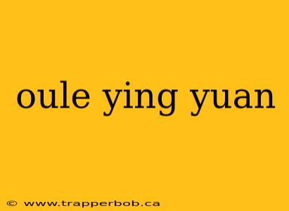 oule ying yuan